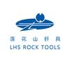 莲花山凿岩钎具