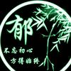 文瑄（郁总）