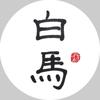 白马工坊