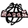小白篮球