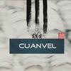 川游不息cuanvel