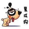 累成狗