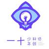 一十少年科创坊