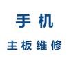 宝哥手机主板维修（寄修）