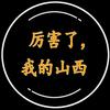 厉害了，我的山西
