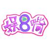 娱8嘴