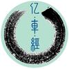 亿车经