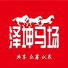 泽坤马场