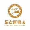 绍古斋书法