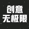 创意无极限