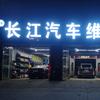 长江汽修