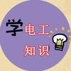 工业帮顺弘电工教学