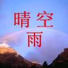 晴空雨