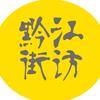 黔江财访事事通