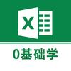 0基础学Excel