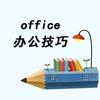 office办公技巧