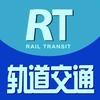 RT轨道交通