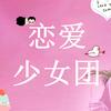 恋爱少女团