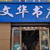 文华三中店