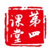 第四课堂