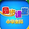 小学语文数学英语同步