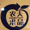 农夫果品关岳路店