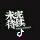 炣