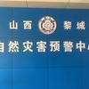 山西长治黎城预警发布