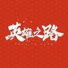 英雄之路