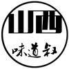 山西味道叔