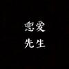 恋爱先生