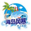 南湾海岛风暴水上乐园（海岛蟹宝王国版）