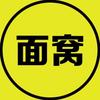 面窝蛮彡