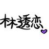 林透恋