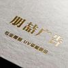 朋喆广告 UV平板喷绘