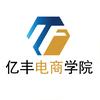 亿丰电商学院官方号