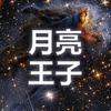 WHY月亮王子