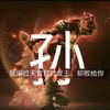 梦幻山河～孙老师