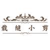 裁缝小剪