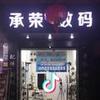 承荣数码