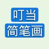 叮当简笔画