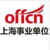 上海中公事业单位