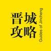 晋城攻略