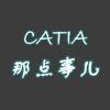 CATIA小狼