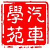 8848汽车学苑