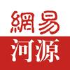 网易河源