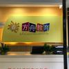 阜阳方舟托管