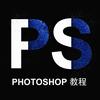 Ps趣味教学