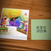 夜里欢讲故事