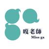 嘎老师 MissGa